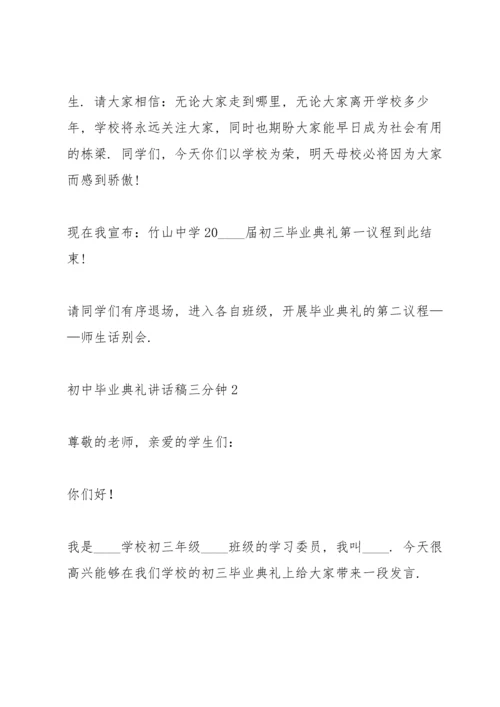 初中毕业典礼讲话稿三分钟五篇.docx