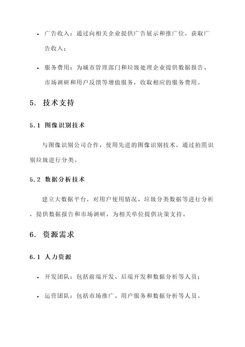 垃圾分类app创业策划书