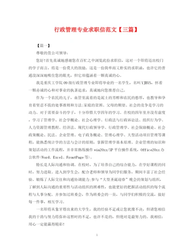 2023年行政管理专业求职信范文【三篇】.docx