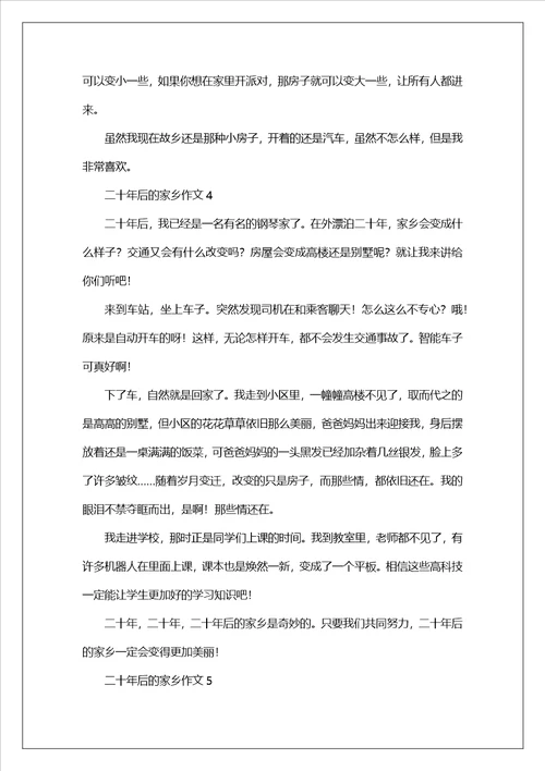 二十年后的家乡作文400字精选6篇