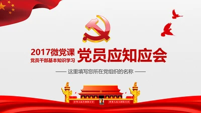 2017党员干部应知应会基本知识学习ppt