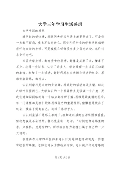 大学三年学习生活感想 (3).docx