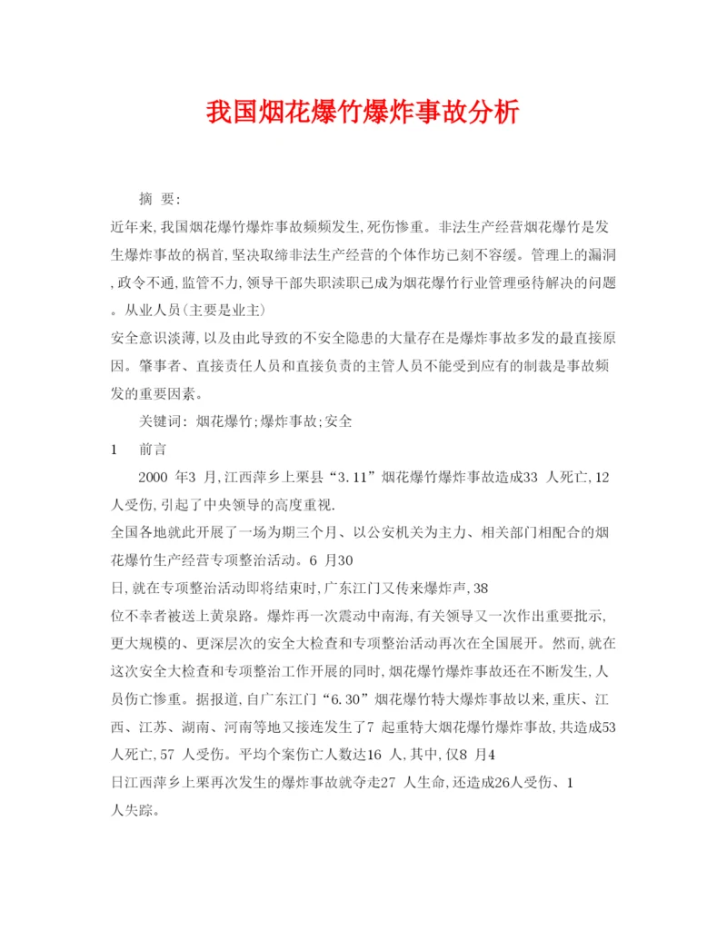 【精编】《安全管理论文》之我国烟花爆竹爆炸事故分析.docx