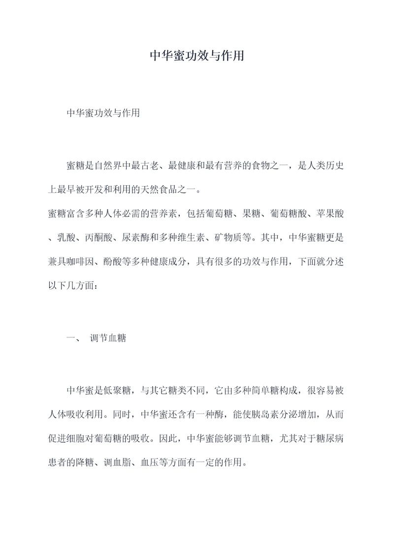 中华蜜功效与作用
