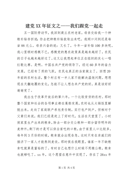 建党XX年征文之——我们跟党一起走 (3).docx