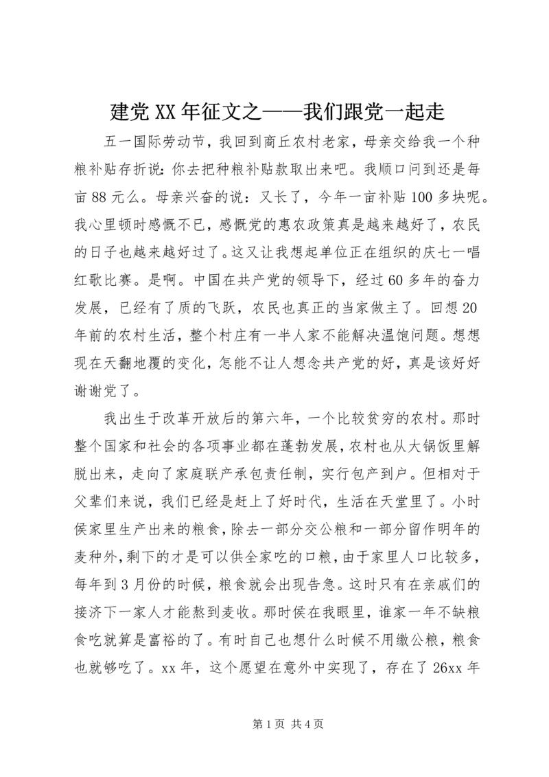 建党XX年征文之——我们跟党一起走 (3).docx