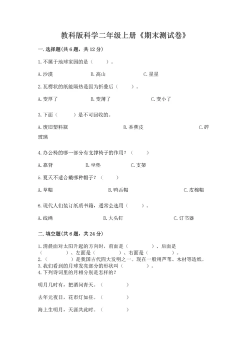 教科版科学二年级上册《期末测试卷》（综合卷）.docx