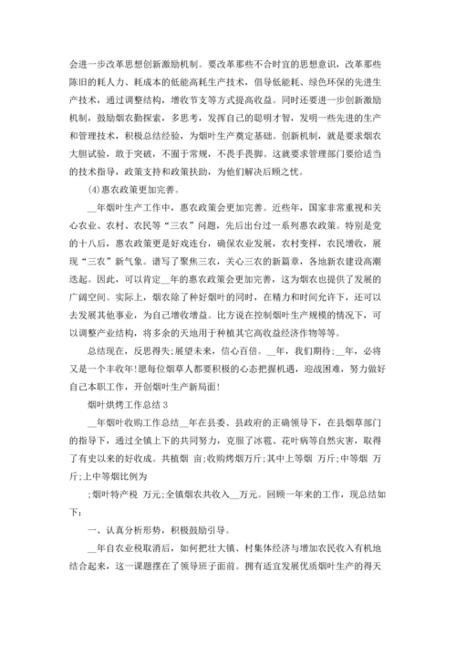 烟叶烘烤工作总结5篇.docx