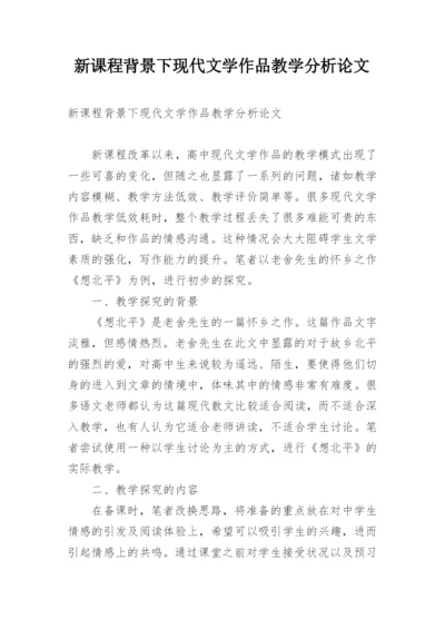 新课程背景下现代文学作品教学分析论文.docx