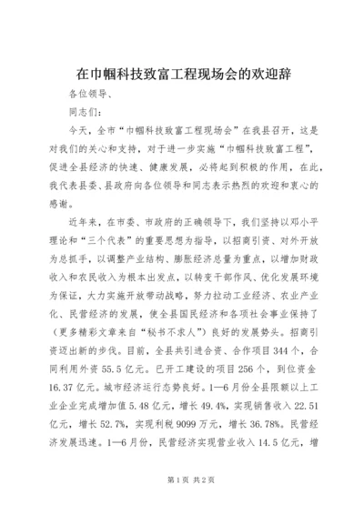 在巾帼科技致富工程现场会的欢迎辞.docx