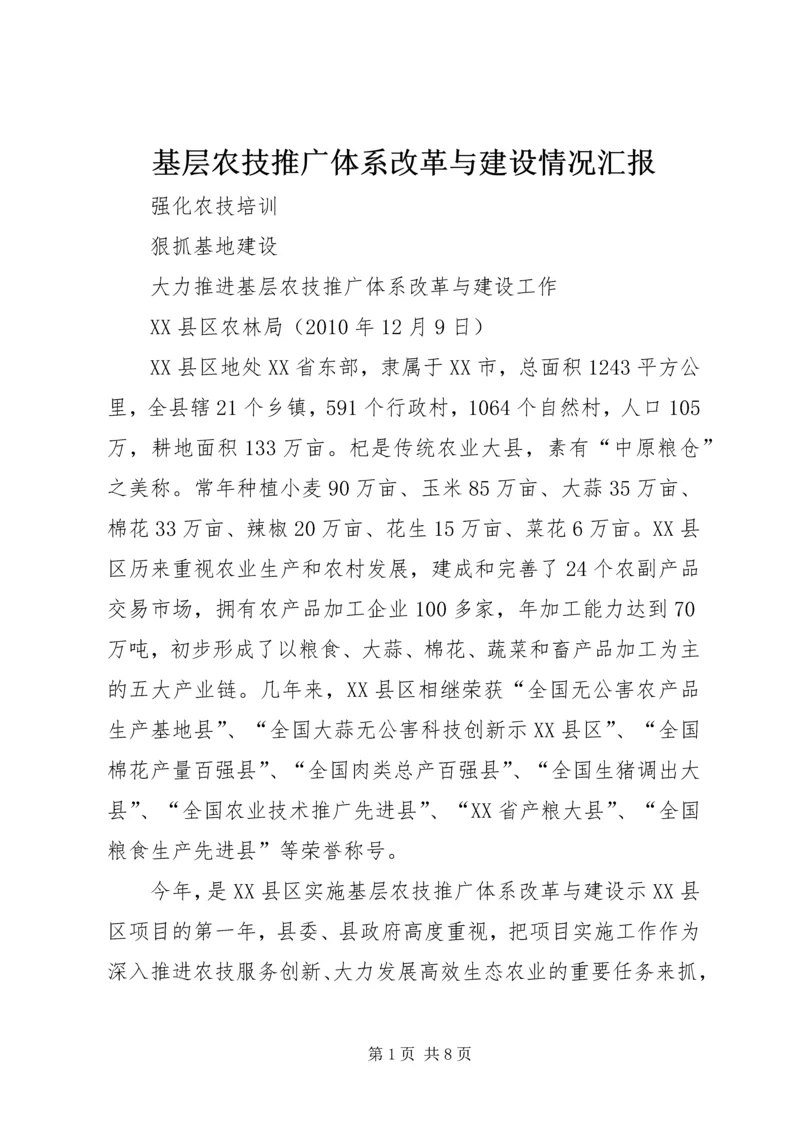 基层农技推广体系改革与建设情况汇报.docx