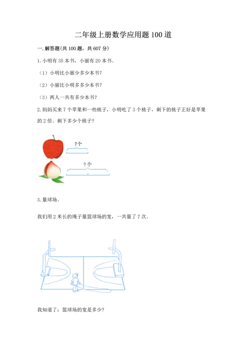 二年级上册数学应用题100道带答案（模拟题）.docx