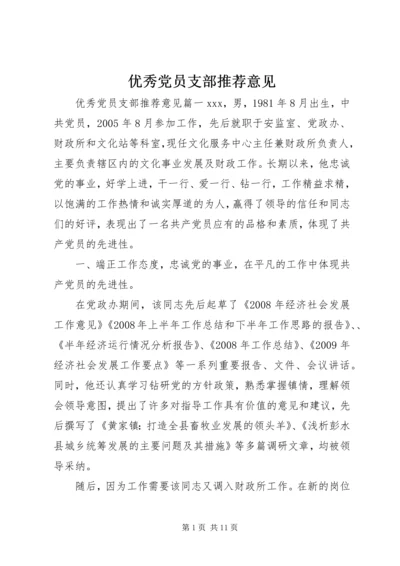 优秀党员支部推荐意见.docx