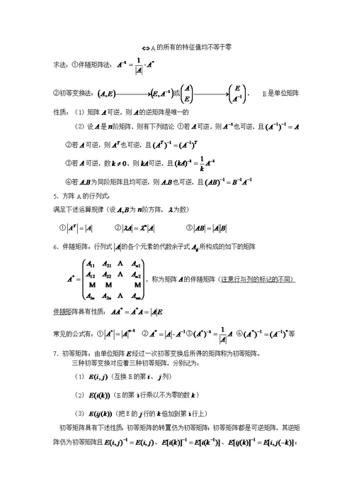 《线性代数》的主要知识点(共9页)