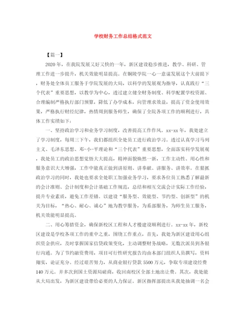 精编之学校财务工作总结格式范文.docx