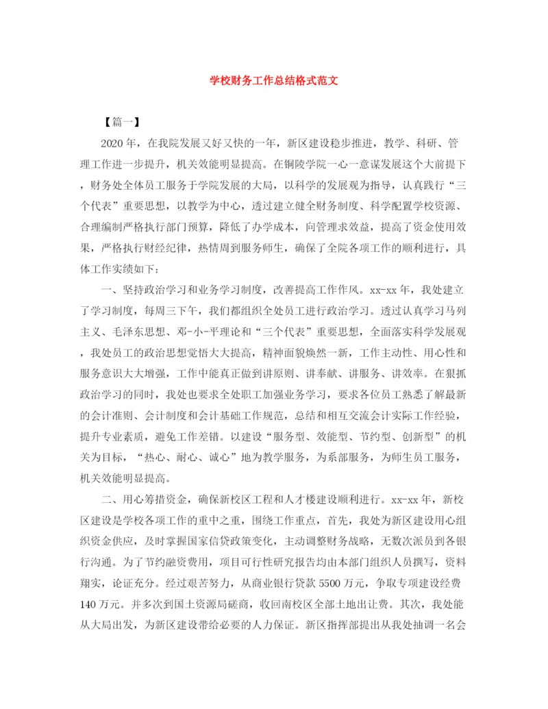 精编之学校财务工作总结格式范文.docx
