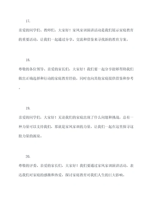 家风家训演讲活动开场白