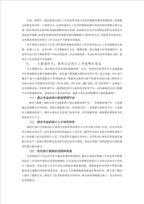 基于大数据背景下的烟草企业统计工作研究