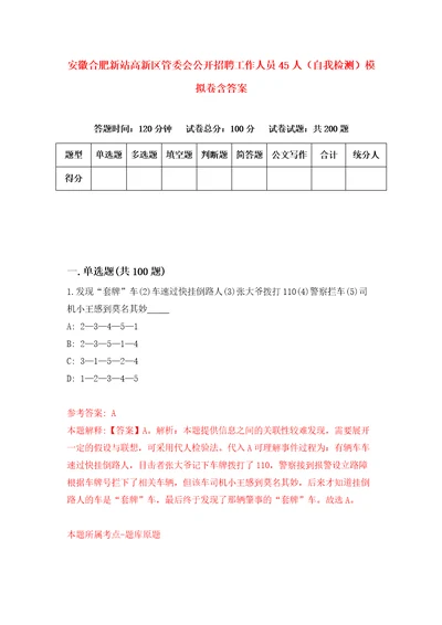 安徽合肥新站高新区管委会公开招聘工作人员45人自我检测模拟卷含答案3