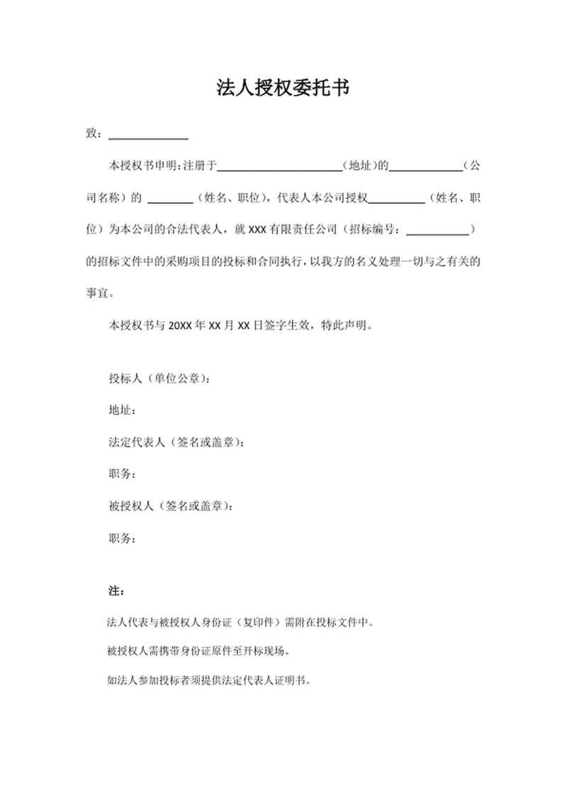 法人授权委托书
