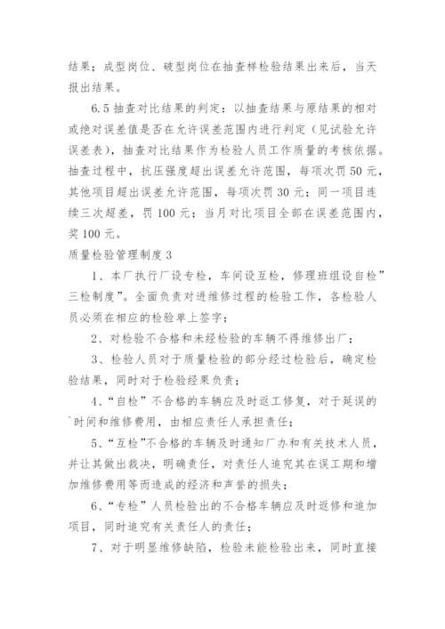 质量检验管理制度.docx