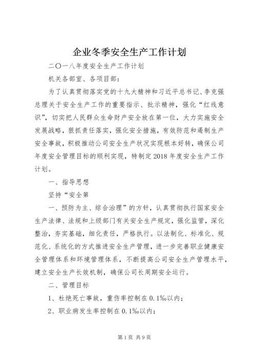 企业冬季安全生产工作计划.docx