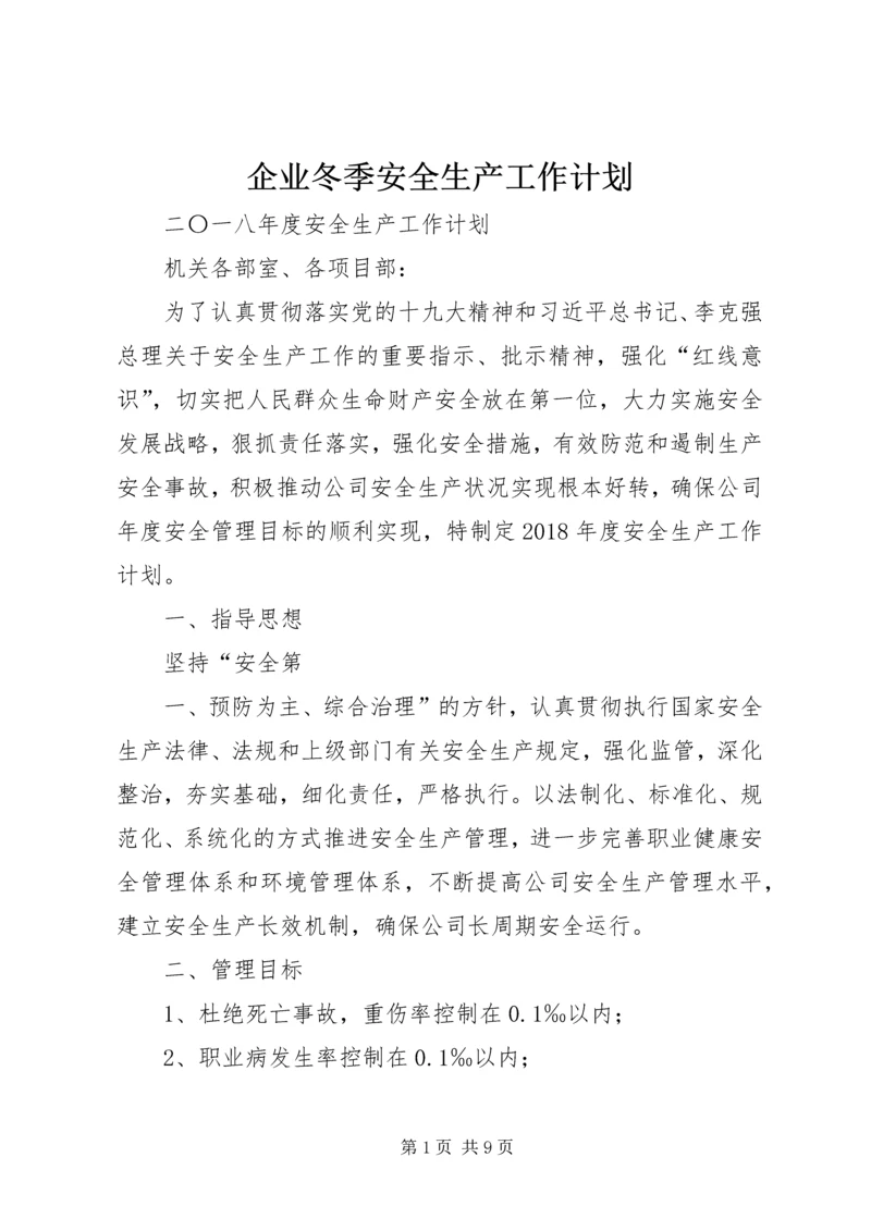 企业冬季安全生产工作计划.docx