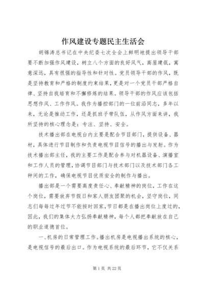 作风建设专题民主生活会.docx