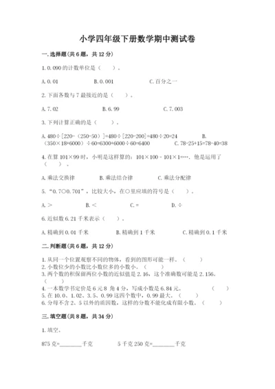 小学四年级下册数学期中测试卷完美版.docx