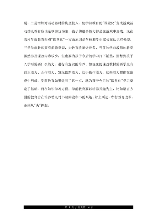 浅谈农村学前教育发展研究论文