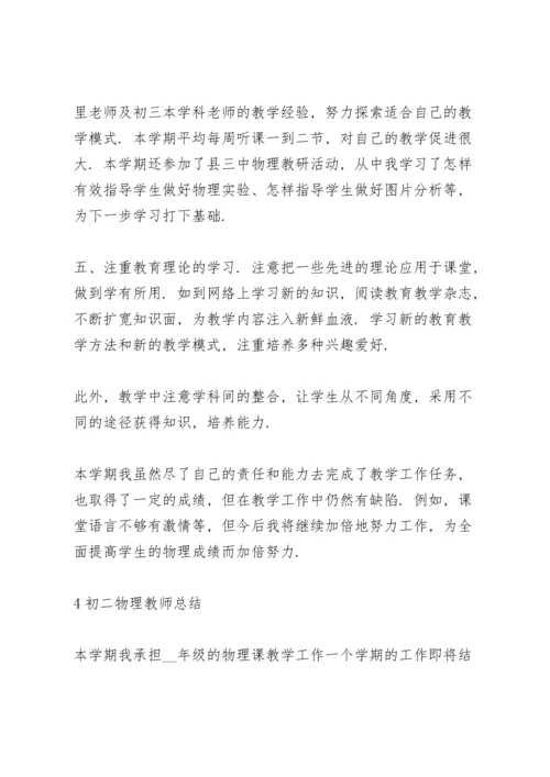 初二物理教师总结大全5篇.docx