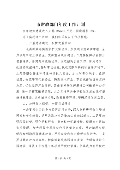 市财政部门年度工作计划 (3).docx