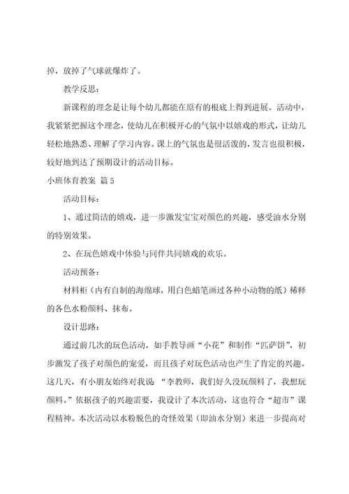 小班体育教案模板汇编五篇