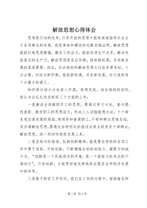 解放思想心得体会 (30).docx