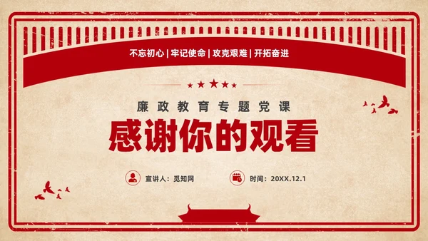 红色复古剪纸风纪检监察教育整顿廉政教育党课PPT党建