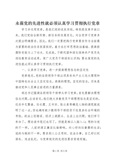 永葆党的先进性就必须认真学习贯彻执行党章 (3).docx