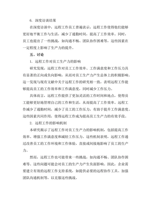 远程工作对员工生产力的影响分析