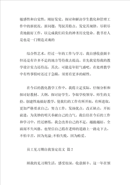 员工见习期自我鉴定范文