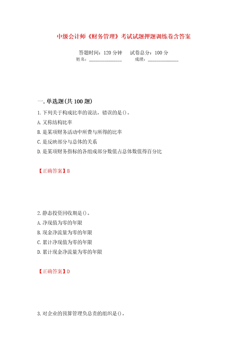 中级会计师财务管理考试试题押题训练卷含答案7