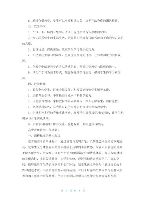 高中音乐教学工作计划5篇.docx