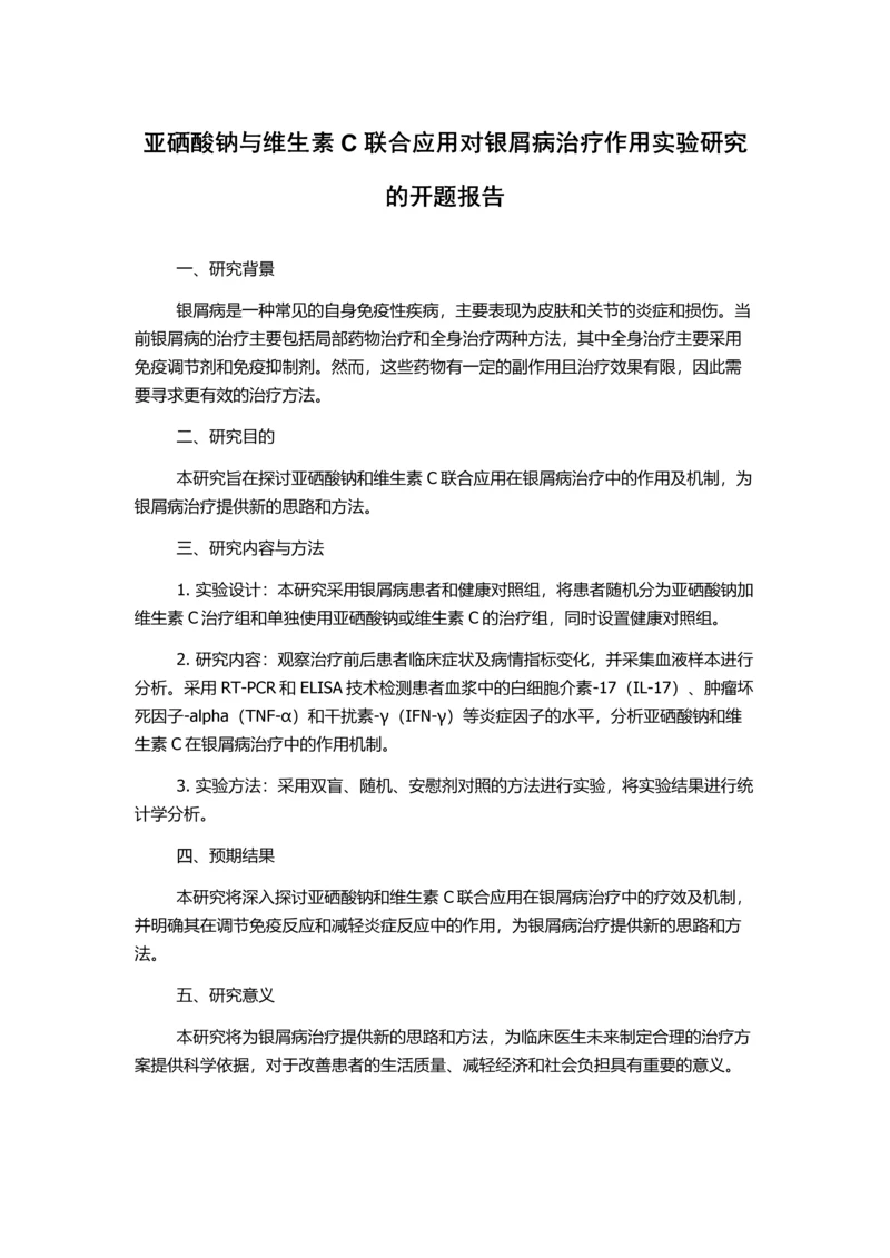 亚硒酸钠与维生素C联合应用对银屑病治疗作用实验研究的开题报告.docx