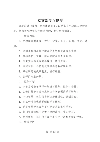 党支部学习制度.docx