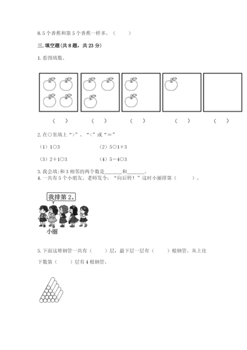 人教版一年级上册数学期中测试卷精华版.docx