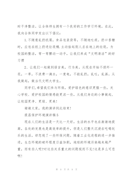 提昌保护环境演讲稿.docx