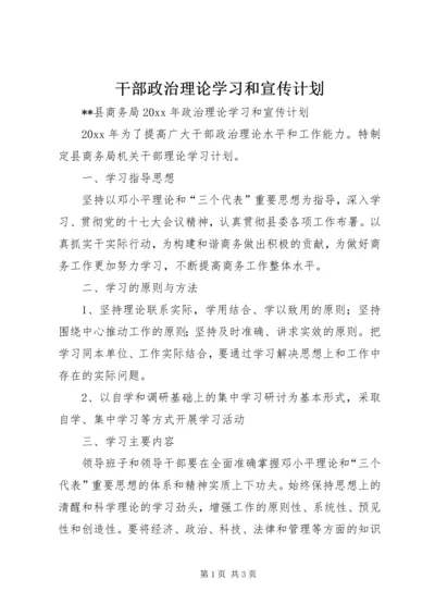 干部政治理论学习和宣传计划 (2).docx