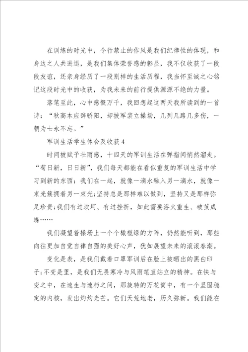 军训生活学生体会及收获2022五篇