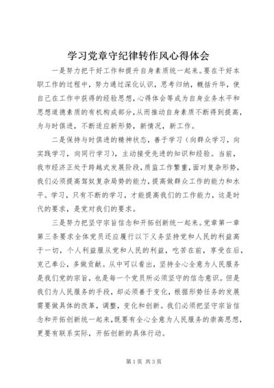 学习党章守纪律转作风心得体会 (2).docx