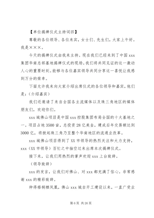 单位挂牌仪式主持词.docx