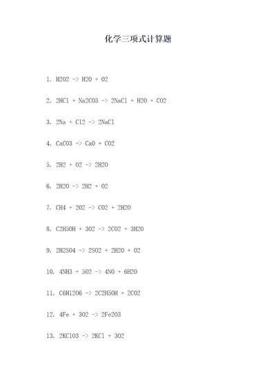 化学三项式计算题