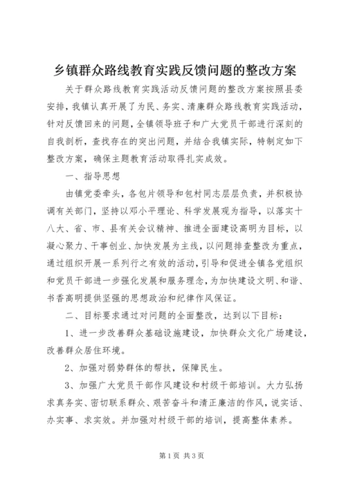 乡镇群众路线教育实践反馈问题的整改方案.docx